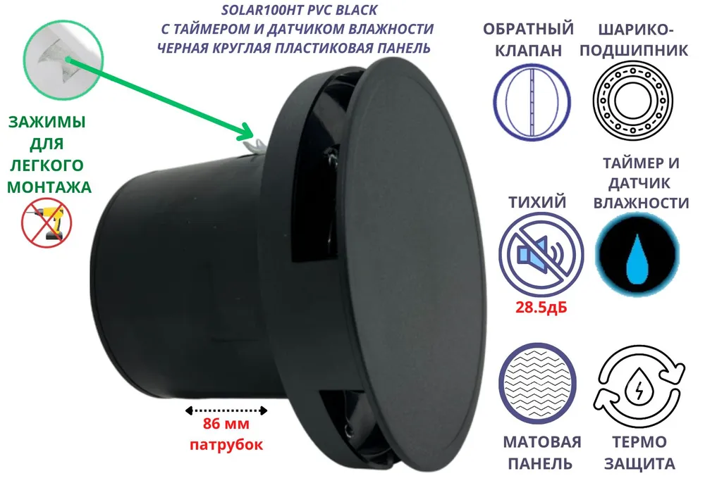 Круглый вентилятор D100мм, с таймером и датчиком влажности VENTFAN Solar100, черный матовый